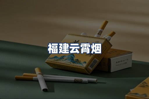 福建云霄烟